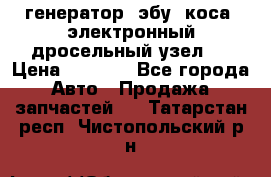 генератор. эбу. коса. электронный дросельный узел.  › Цена ­ 1 000 - Все города Авто » Продажа запчастей   . Татарстан респ.,Чистопольский р-н
